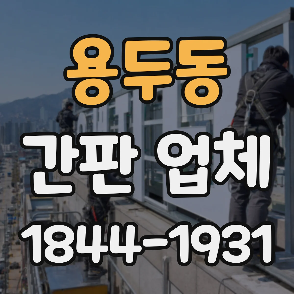 용두동 간판 업체