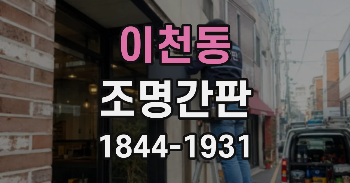 이천동 조명간판