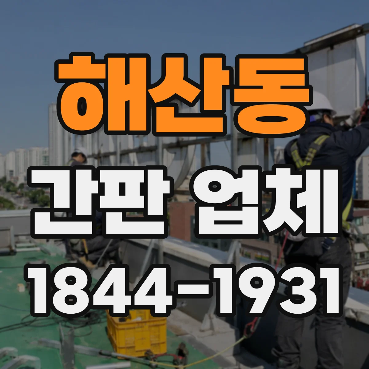 해산동 간판 업체