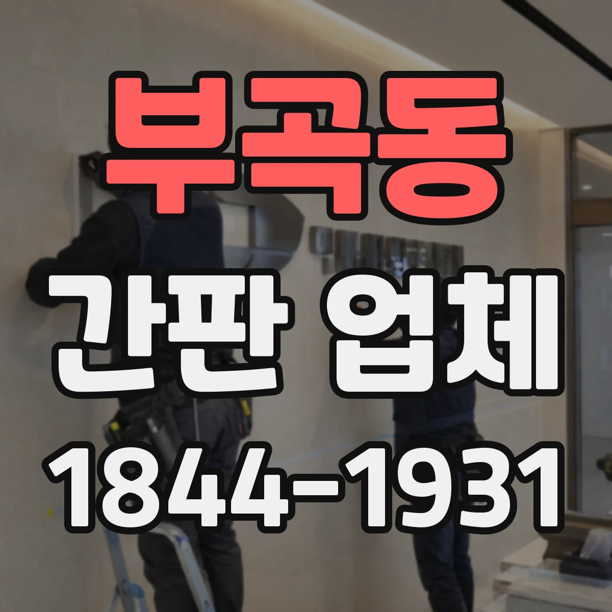 부곡동 간판 업체