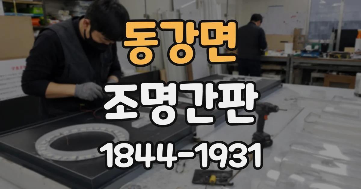 동강면 조명간판