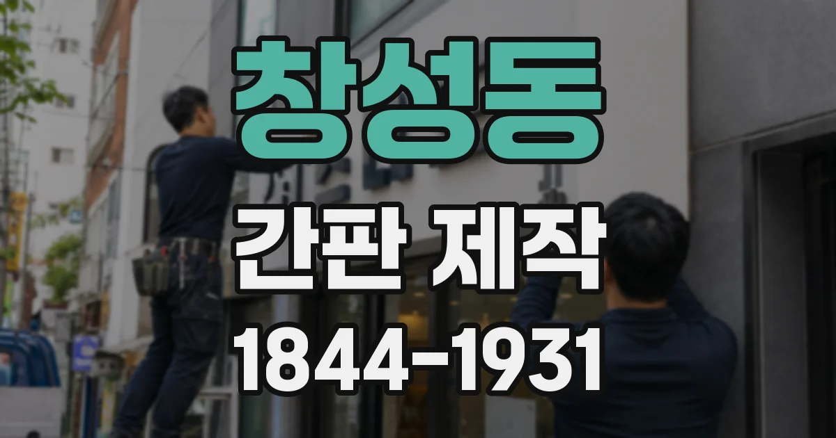 창성동 간판 제작