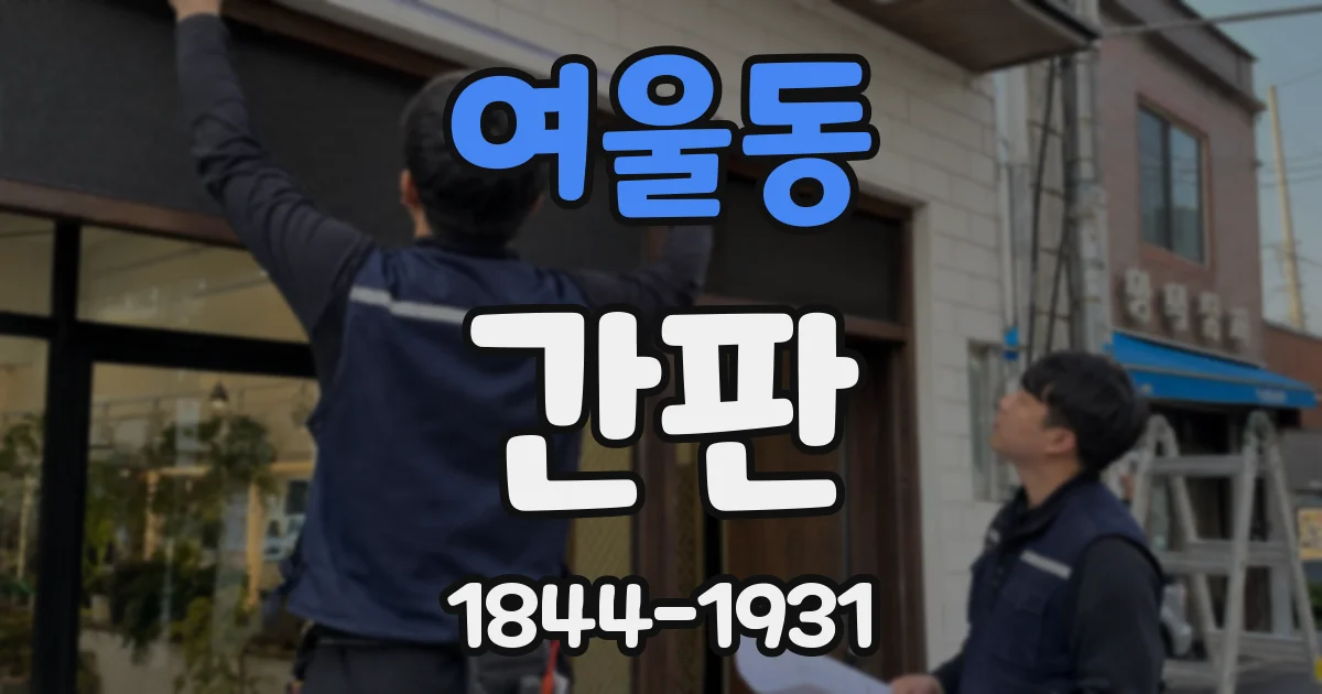 여울동 간판