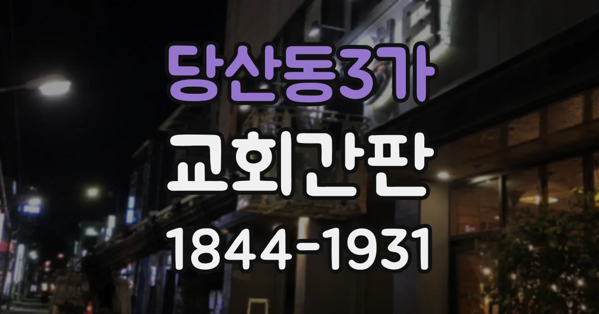 당산동3가 교회간판