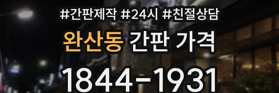 완산동 간판 가격