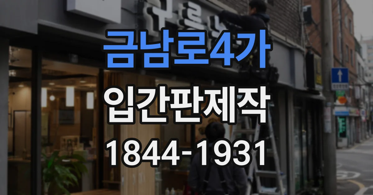 금남로4가 입간판제작