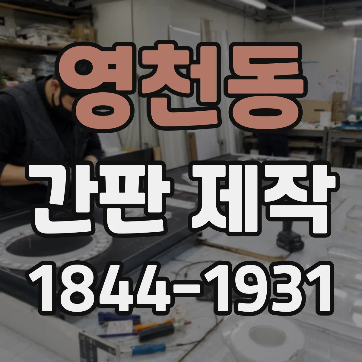 영천동 간판 제작