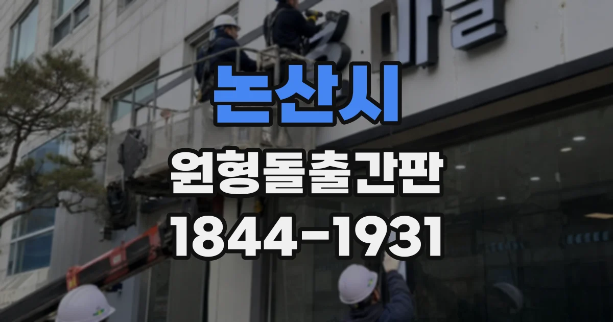 논산시 원형돌출간판