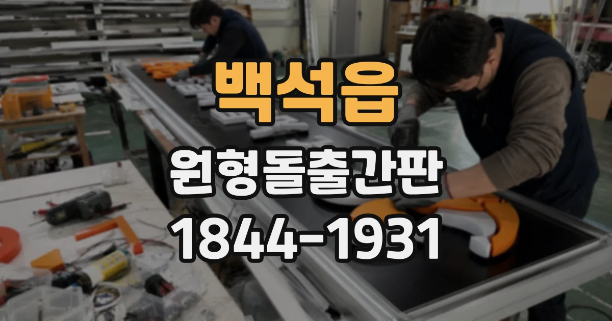 백석읍 원형돌출간판