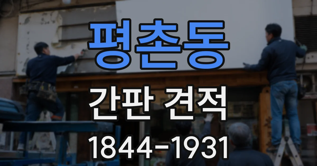 평촌동 간판 견적