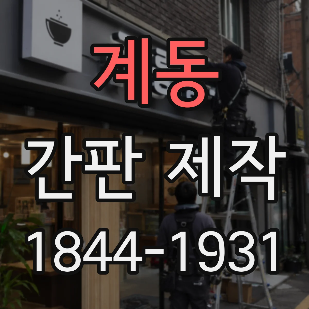 계동 간판 제작