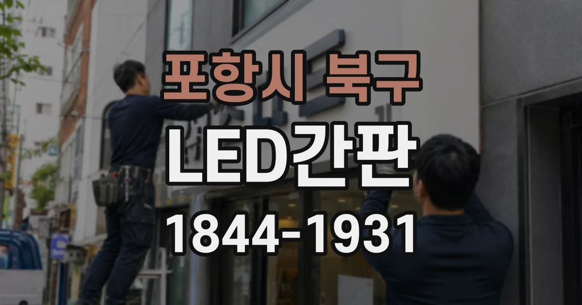 포항시 북구 LED간판