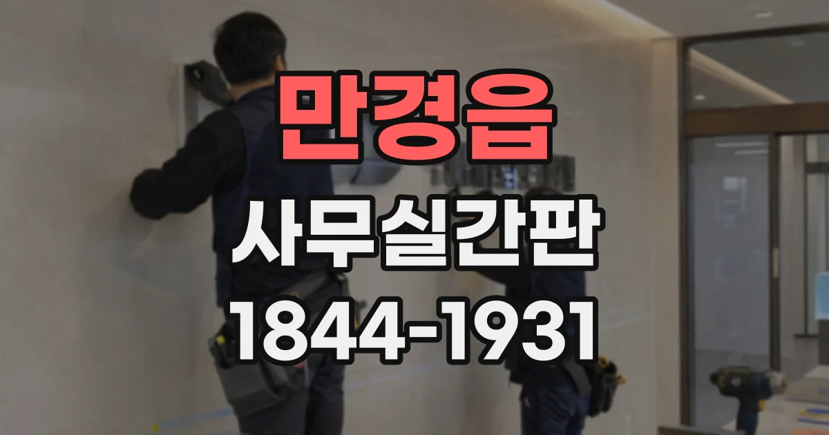 만경읍 사무실간판