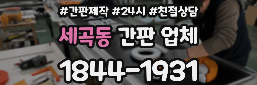세곡동 간판 업체