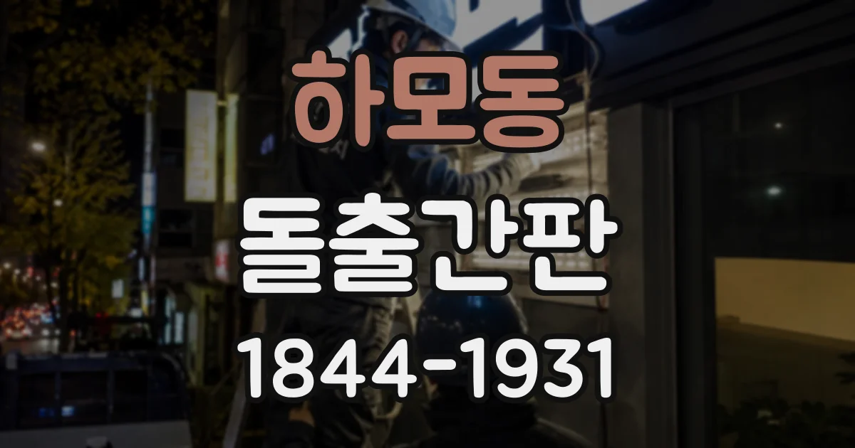하모동 돌출간판