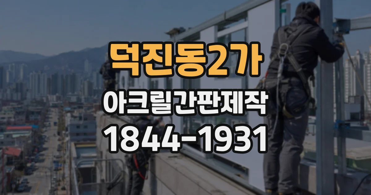 덕진동2가 아크릴간판제작