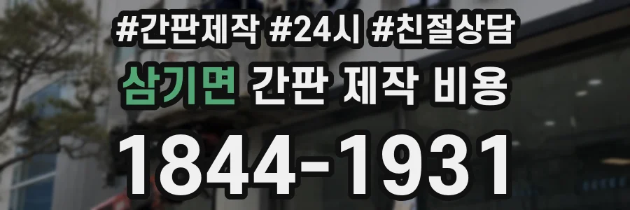 삼기면 간판 제작 비용