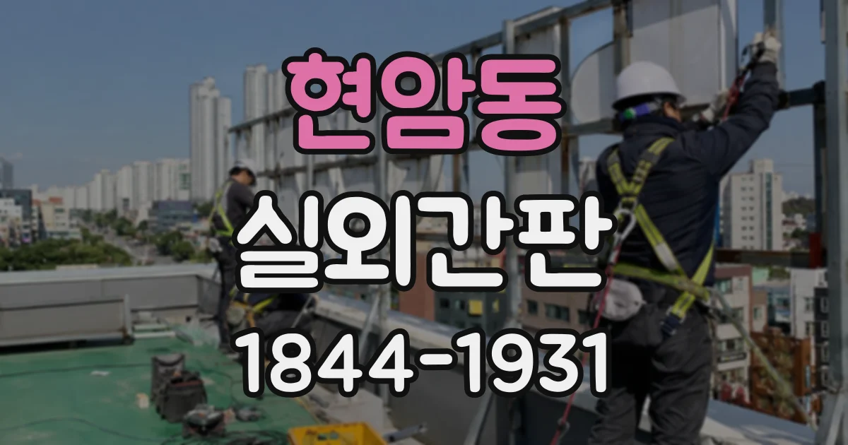 현암동 실외간판