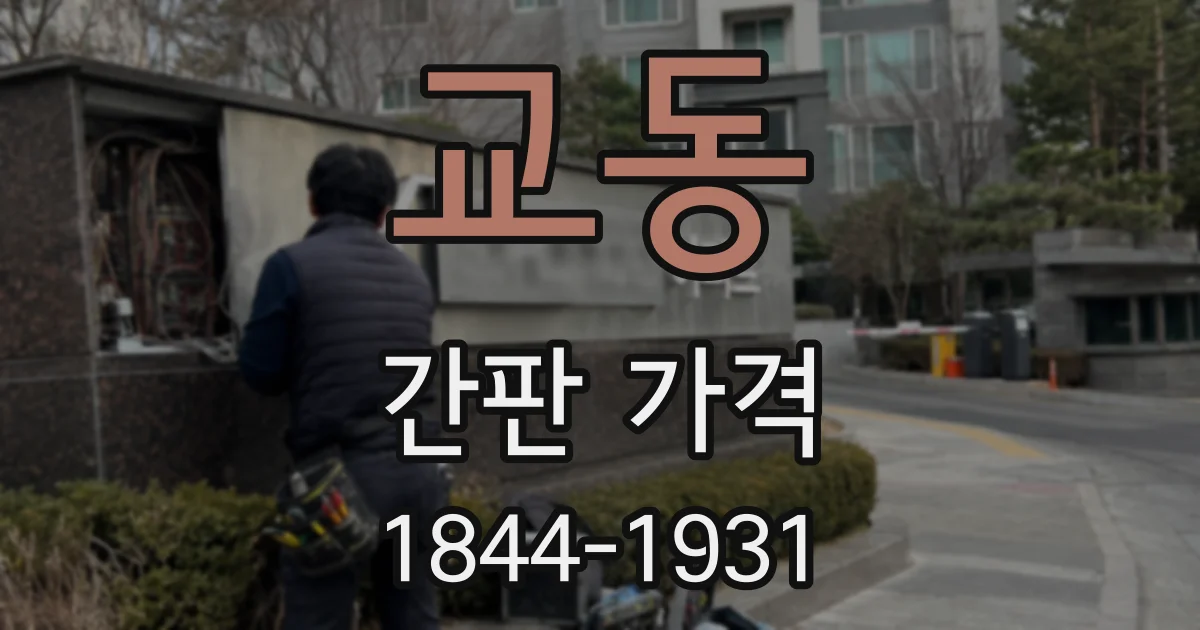 교동 간판 가격