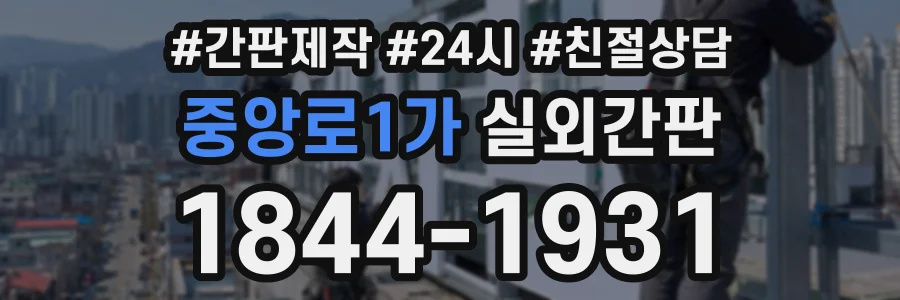 중앙로1가 실외간판 상담 전화 1844-1931