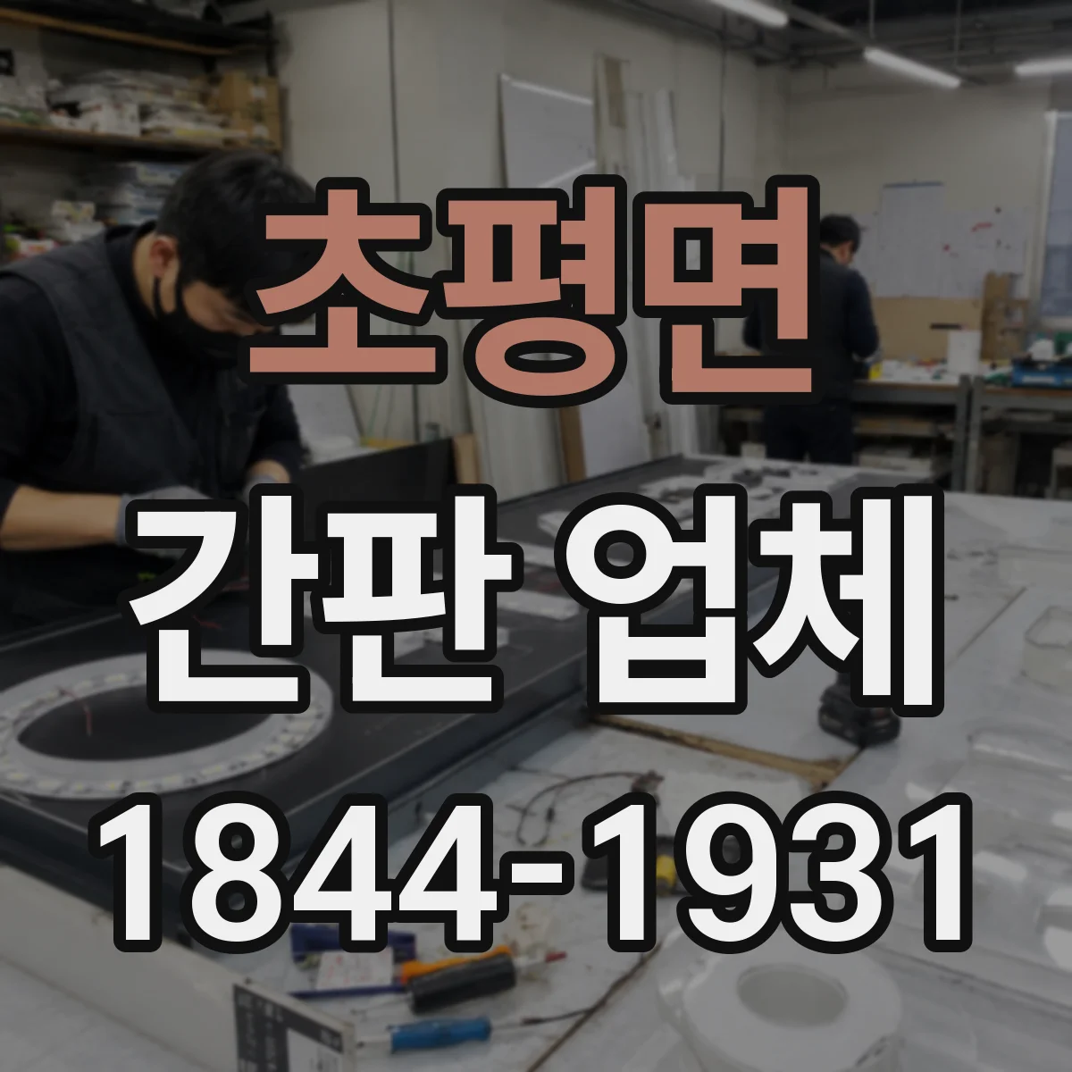 초평면 간판 업체