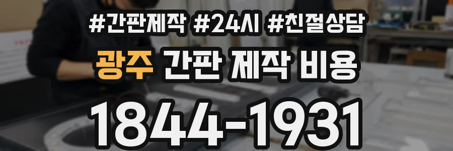 광주 간판 제작 비용