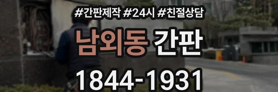 남외동 간판