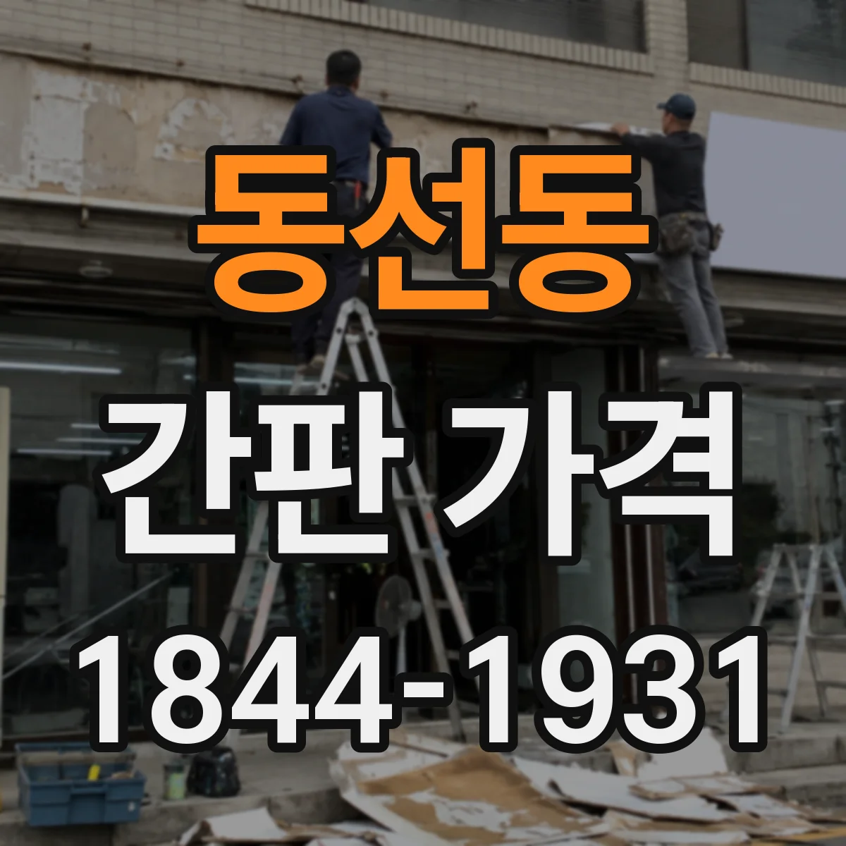 동선동 간판 가격