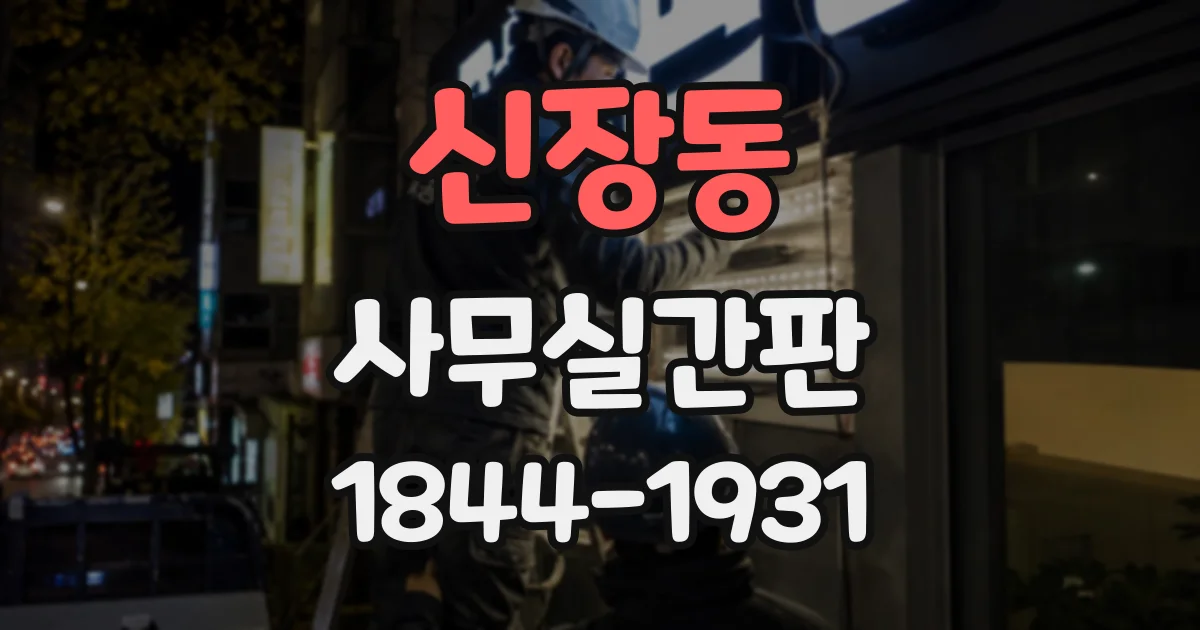 신장동 사무실간판