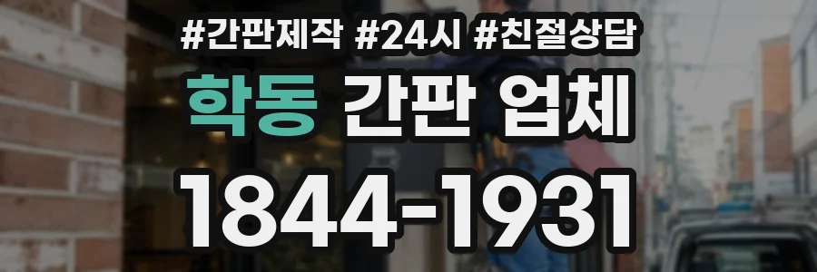 학동 간판 업체