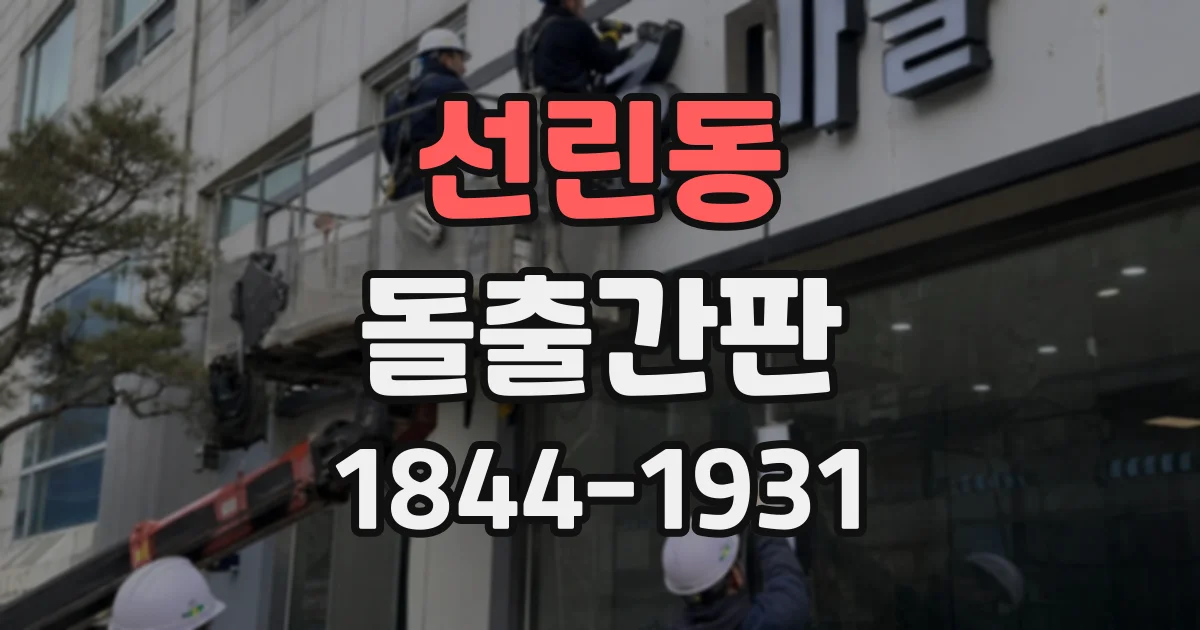 선린동 돌출간판
