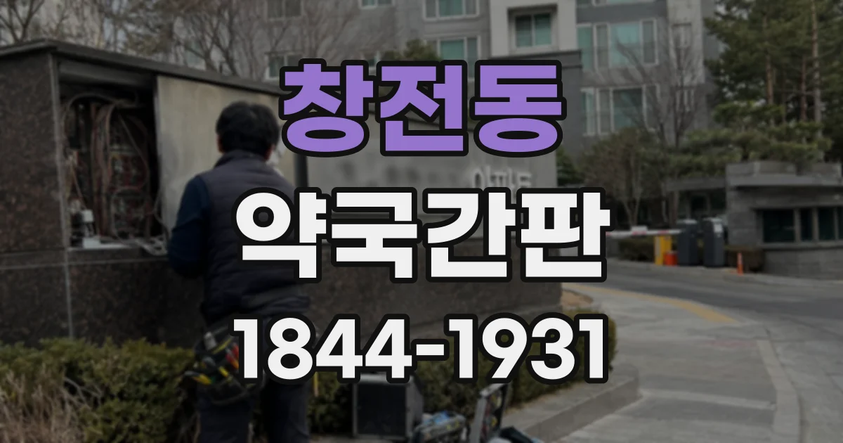 창전동 약국간판