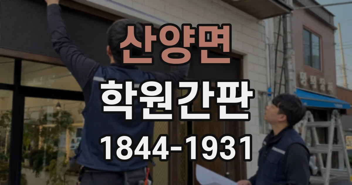산양면 학원간판
