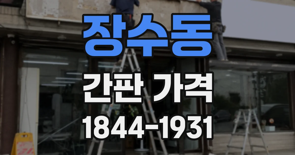 장수동 간판 가격