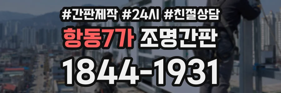 항동7가 조명간판 상담 전화 1844-1931