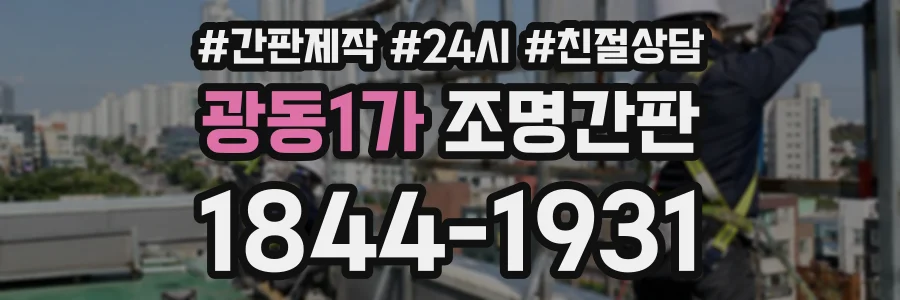 광동1가 조명간판 상담 전화 1844-1931