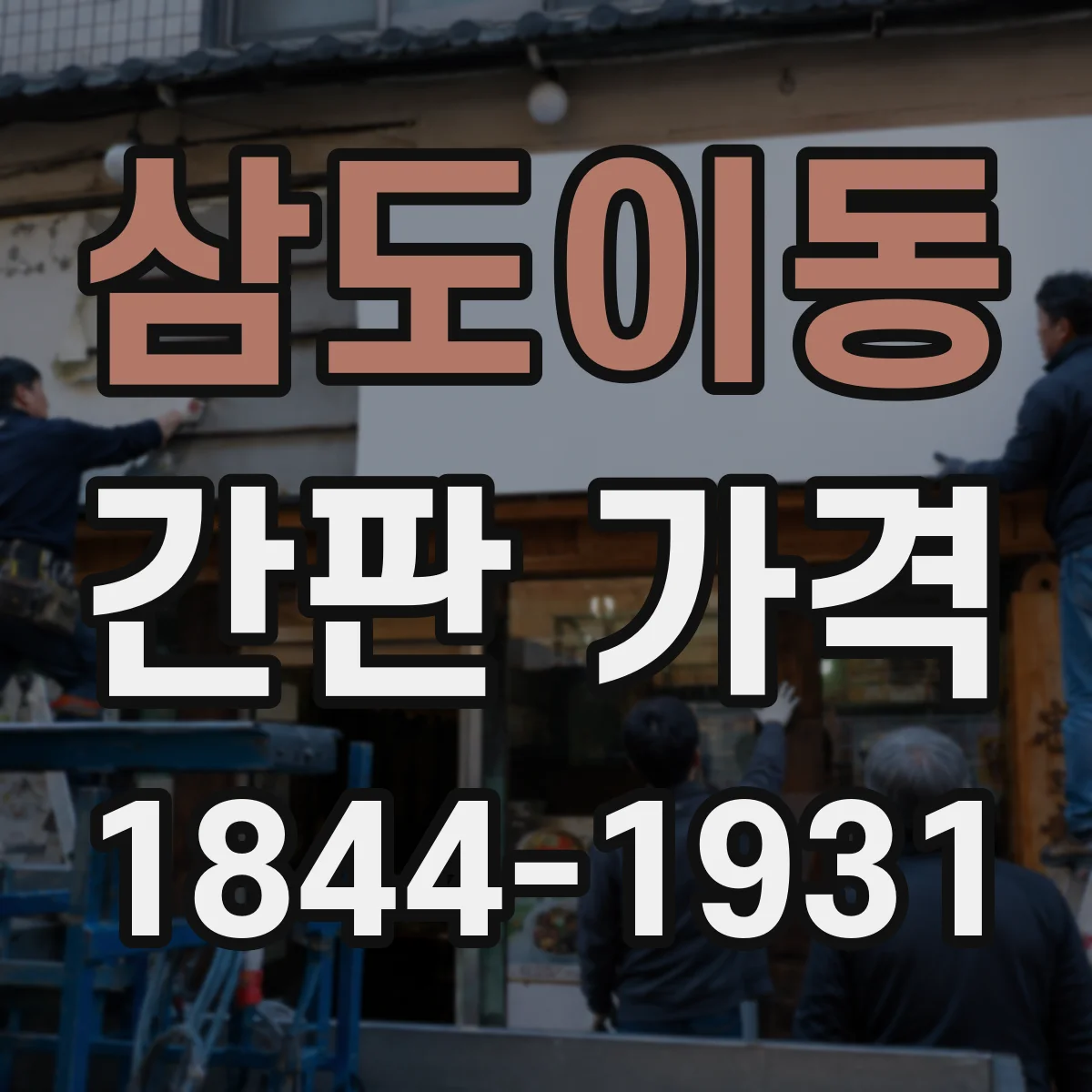 삼도이동 간판 가격