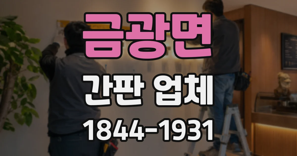 금광면 간판 업체