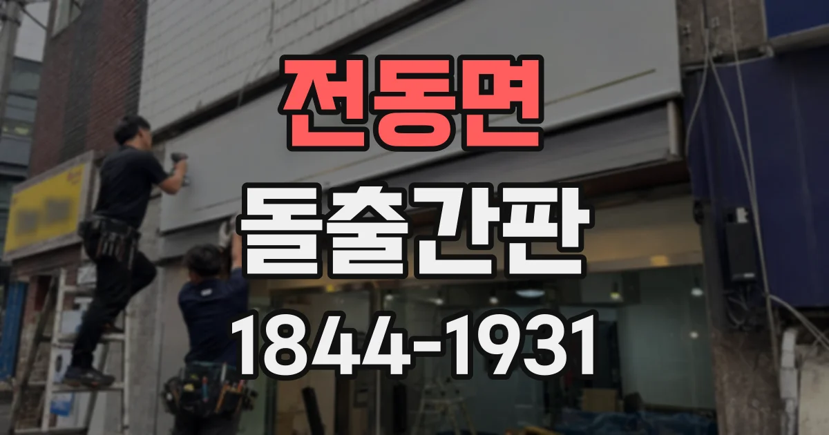 전동면 돌출간판
