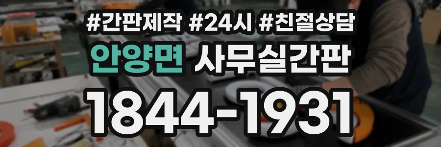안양면 사무실간판 상담 전화 1844-1931
