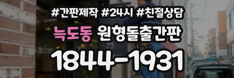 늑도동 원형돌출간판 상담 전화 1844-1931