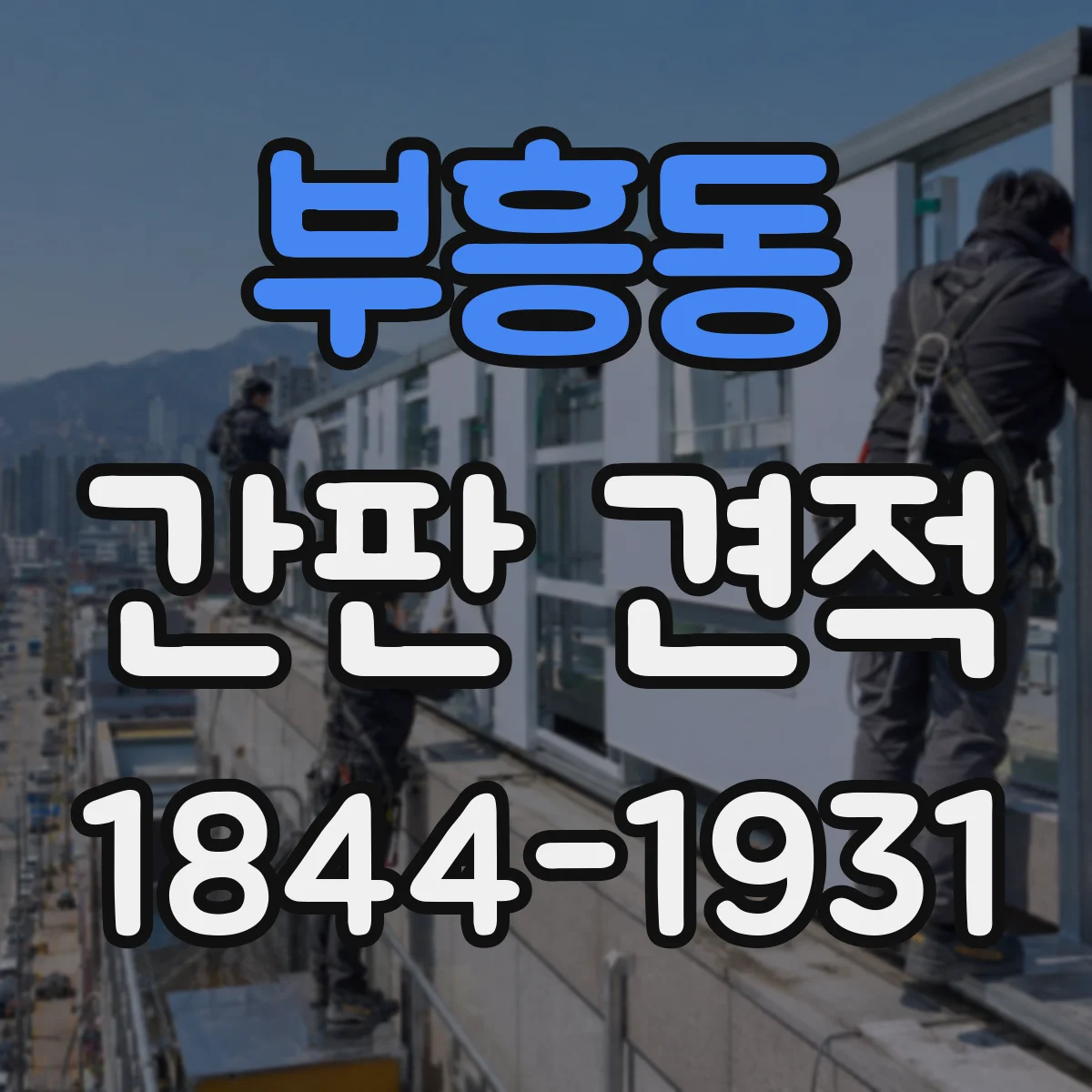 부흥동 간판 견적