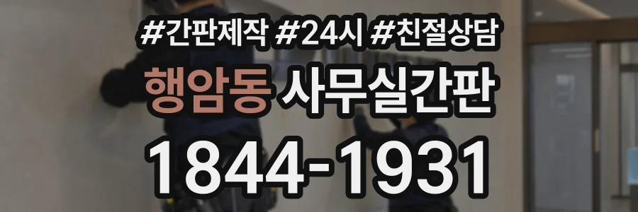 행암동 사무실간판 상담 전화 1844-1931