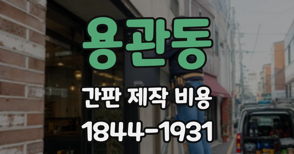 용관동 간판 제작 비용