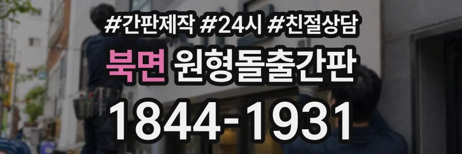 북면 원형돌출간판 상담 전화 1844-1931