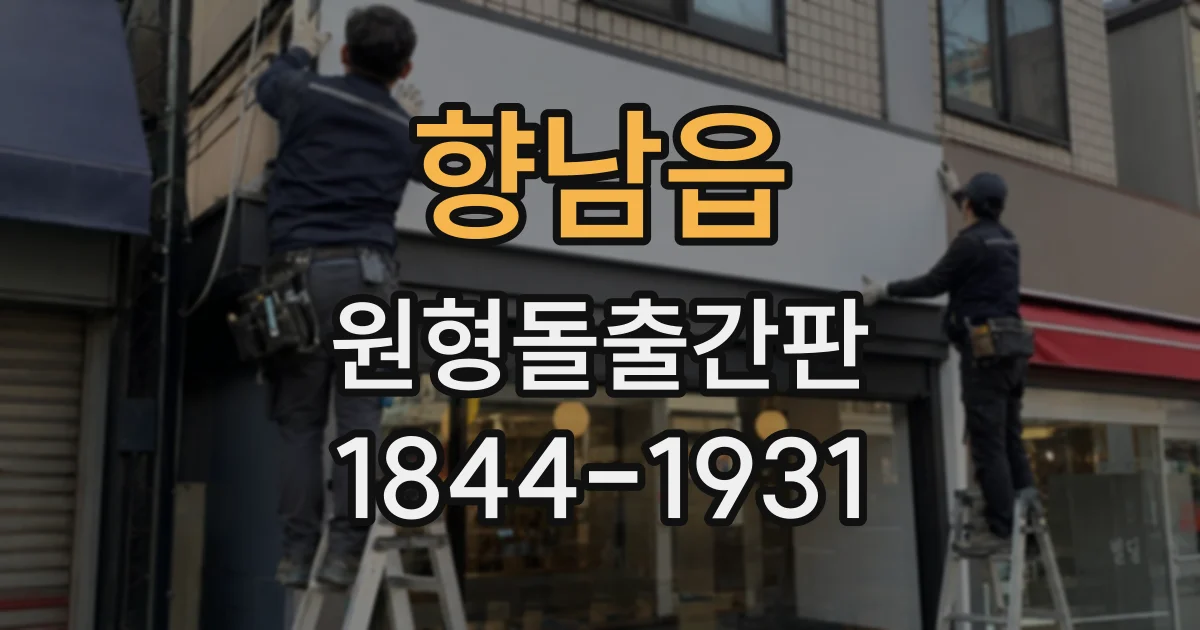 향남읍 원형돌출간판
