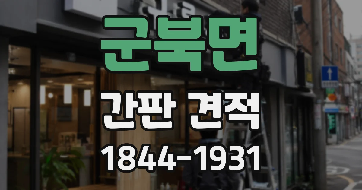 군북면 간판 견적