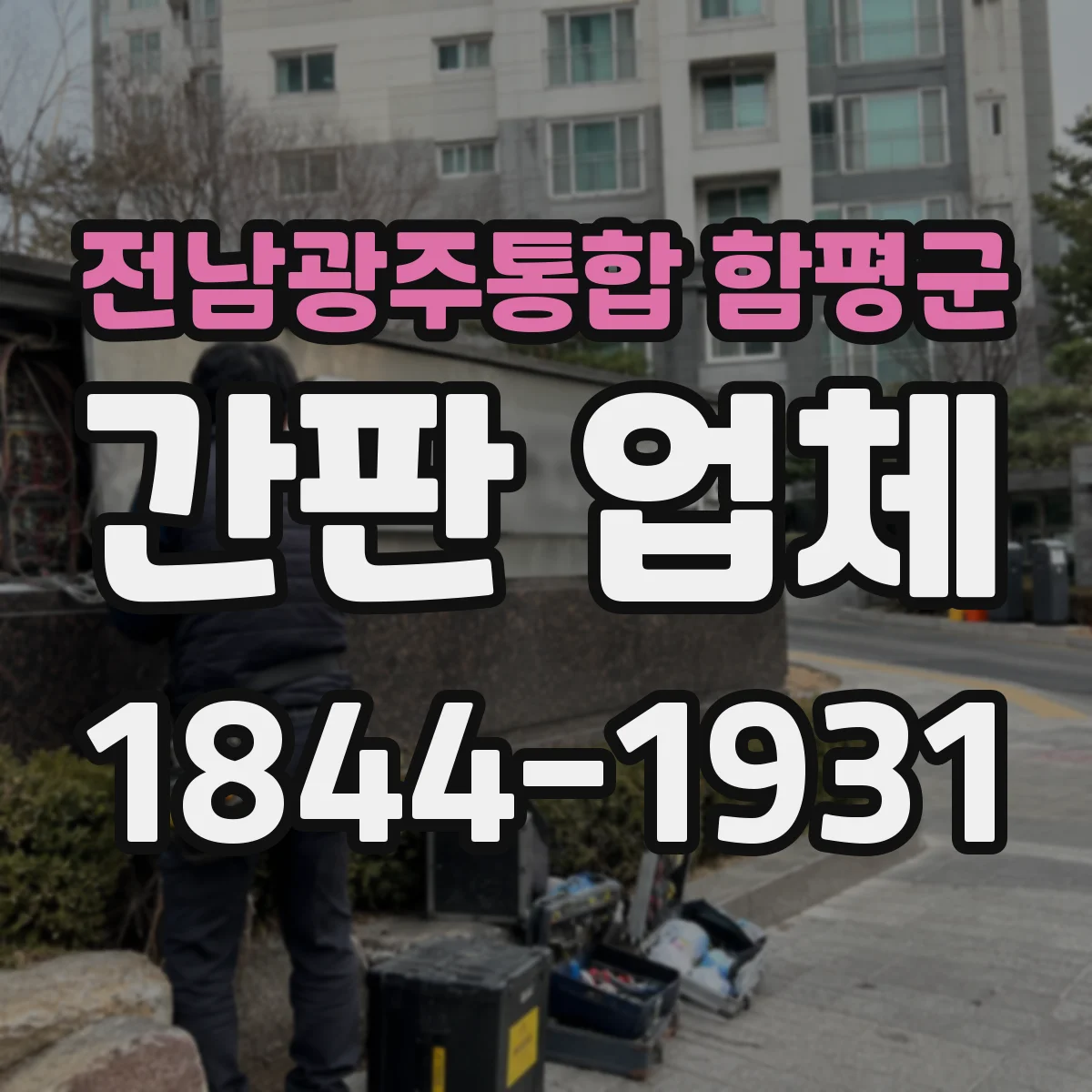전남광주통합 함평군 간판 업체 기존 간판 보강 필요 여부로 견적 달라져