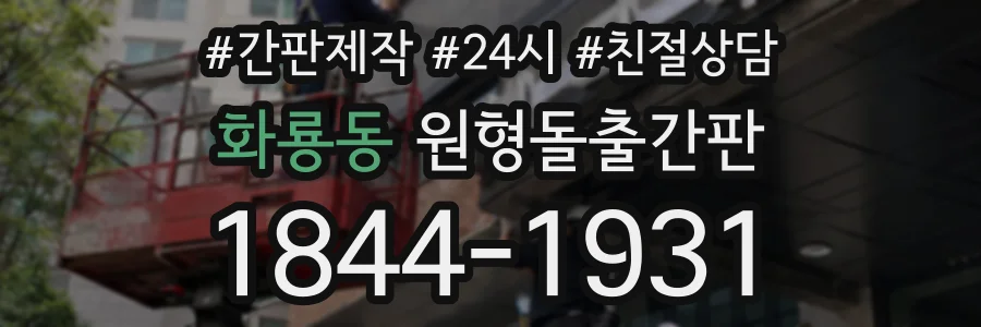 화룡동 원형돌출간판 상담 전화 1844-1931
