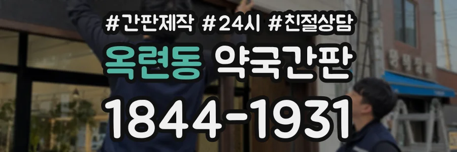 옥련동 약국간판 상담 전화 1844-1931